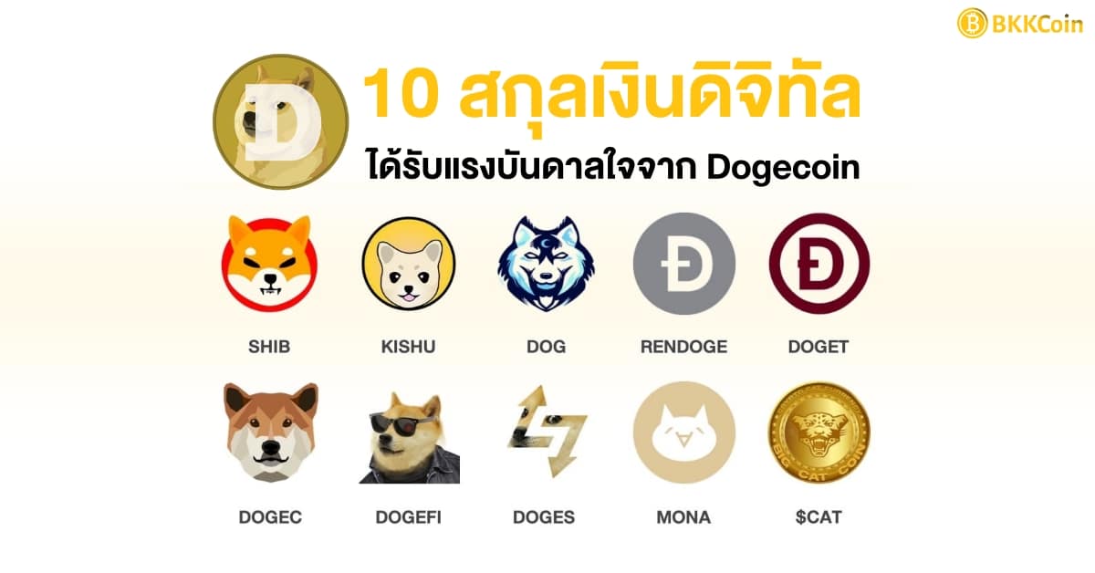 10 Doge coin-inspired cryptocurrencies