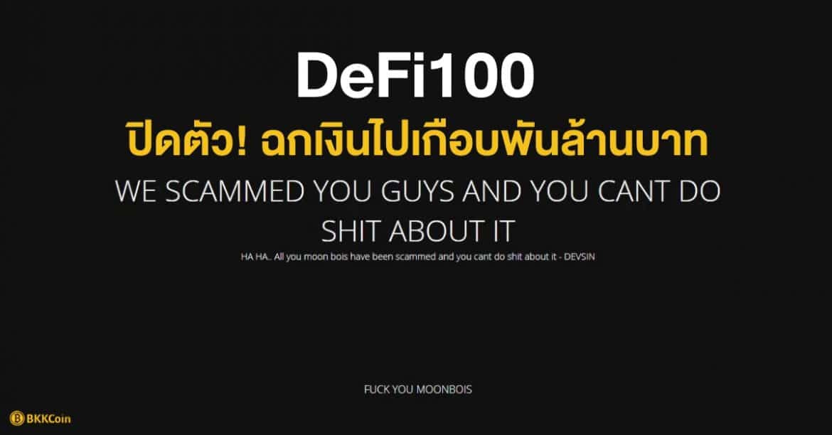32 Million Stolen As Crypto Project DeFi100 Pulls The Rug 32 Million Stolen As Crypto Project DeFi100 Pulls The Rug