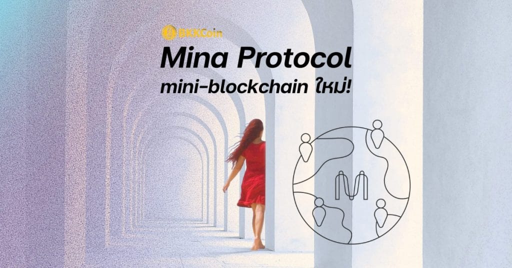 What is Mina Protocol