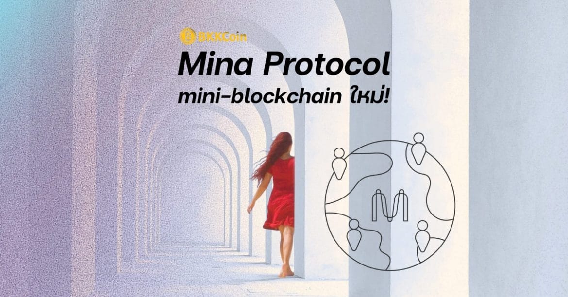 What is Mina Protocol What is Mina Protocol
