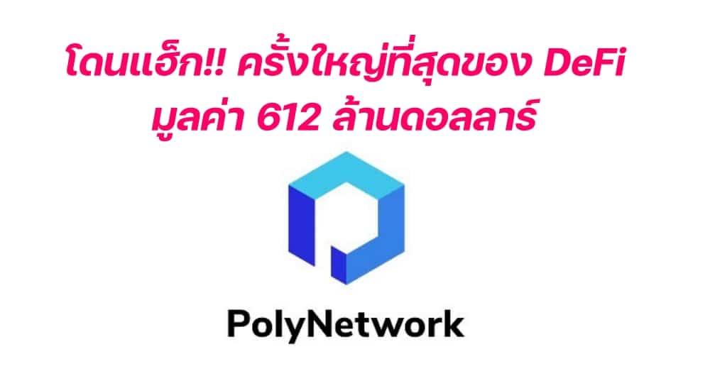 Poly Network Suffers $612M Hack